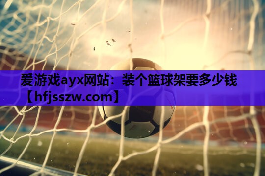 装个篮球架要多少钱
