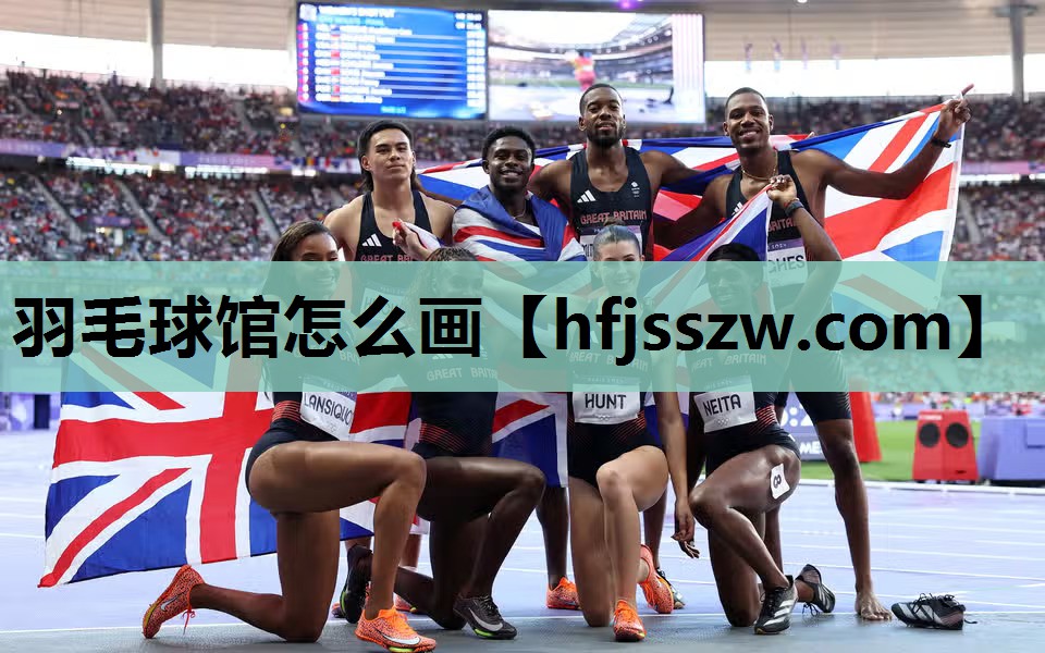 羽毛球馆怎么画