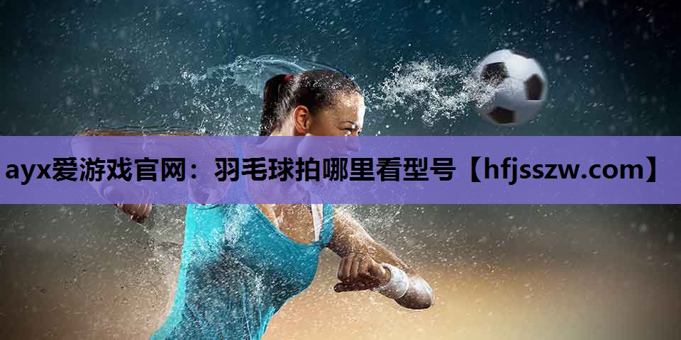 羽毛球拍哪里看型号