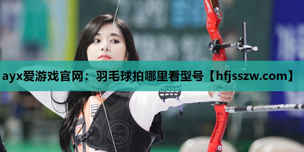羽毛球拍哪里看型号