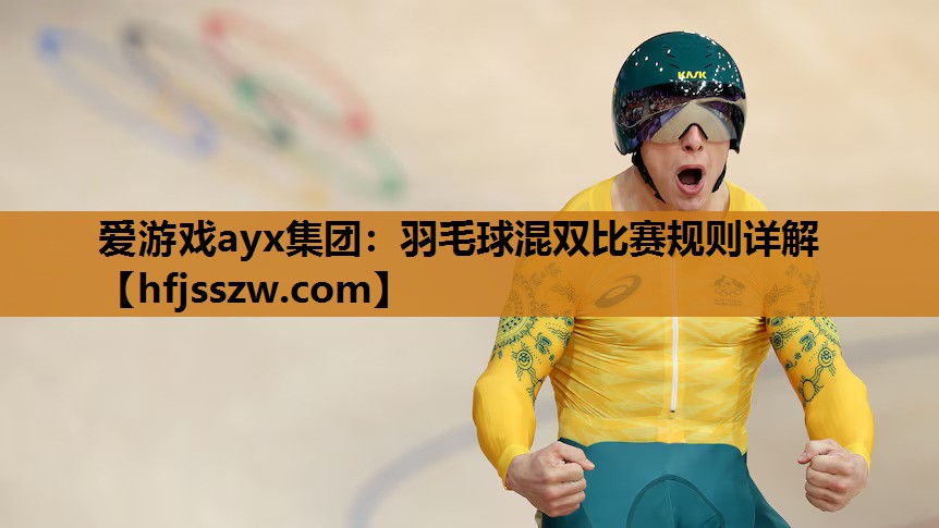 羽毛球混双比赛规则详解