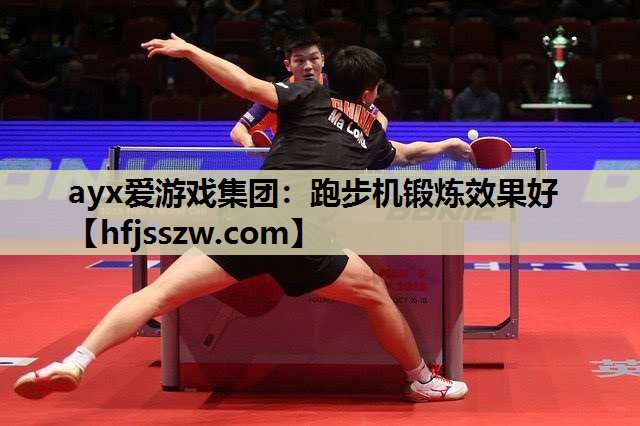 跑步机锻炼效果好