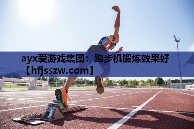跑步机锻炼效果好