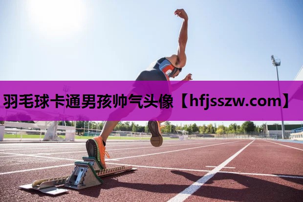 羽毛球卡通男孩帅气头像