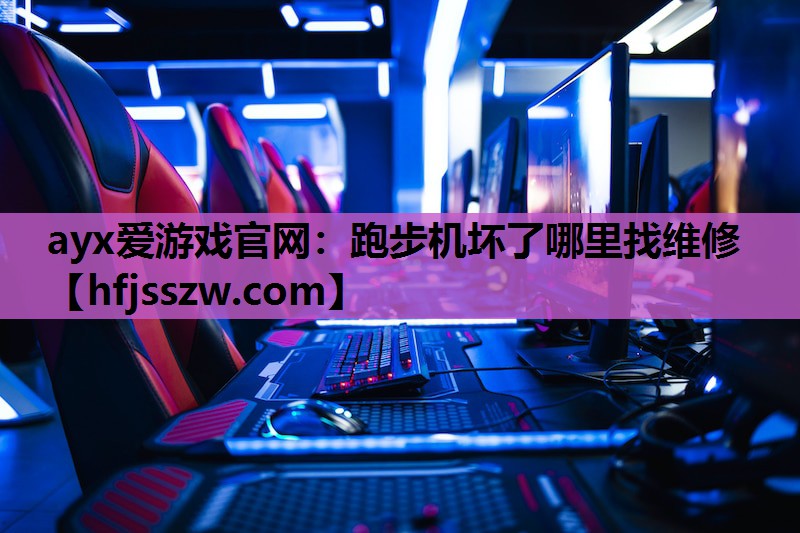 跑步机坏了哪里找维修