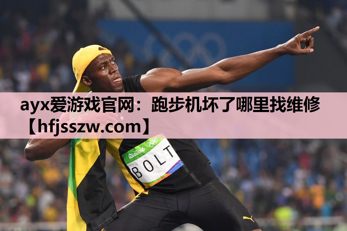 跑步机坏了哪里找维修