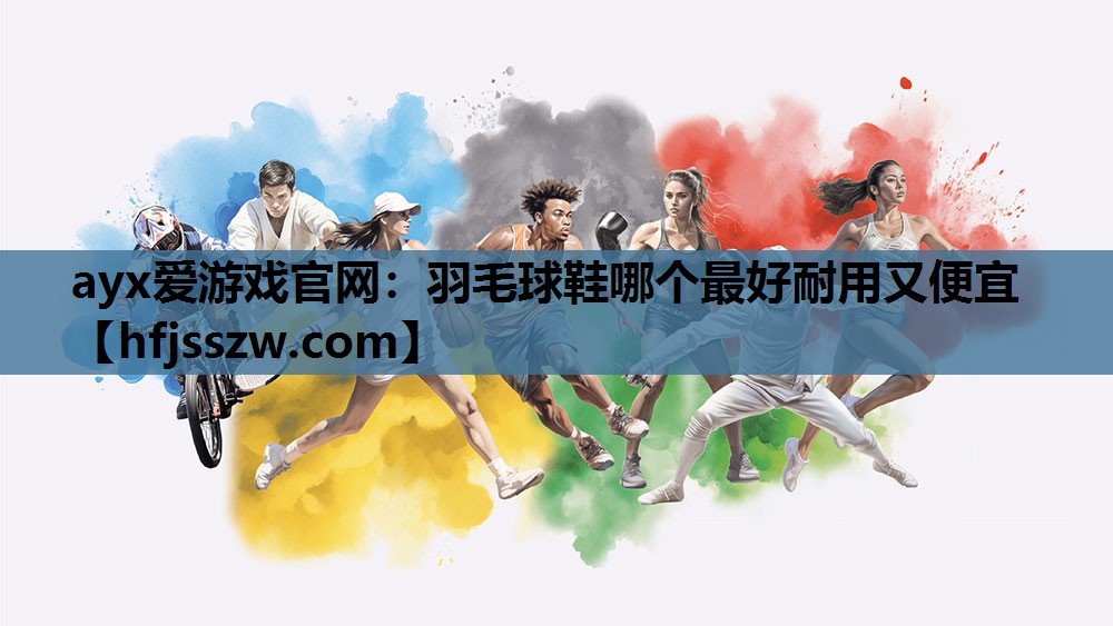 羽毛球鞋哪个最好耐用又便宜