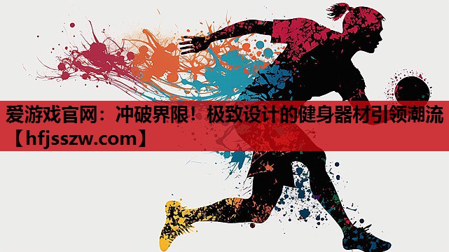 冲破界限！极致设计的健身器材引领潮流