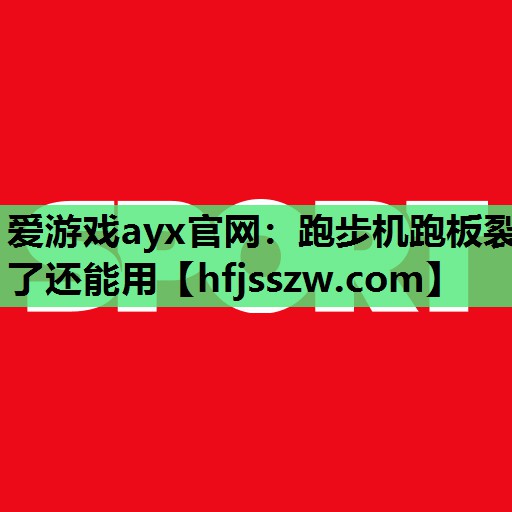 跑步机跑板裂了还能用