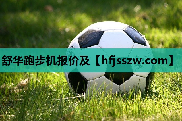 舒华跑步机报价及