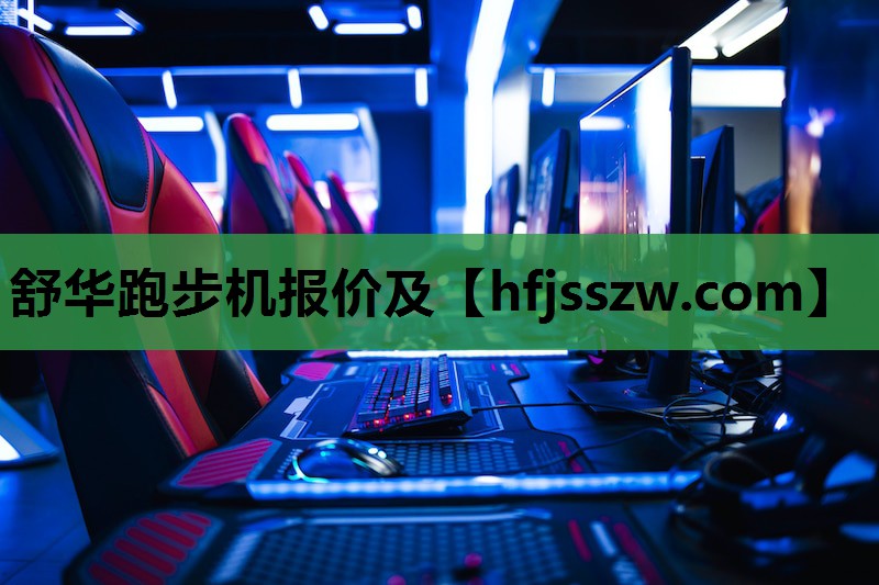 舒华跑步机报价及