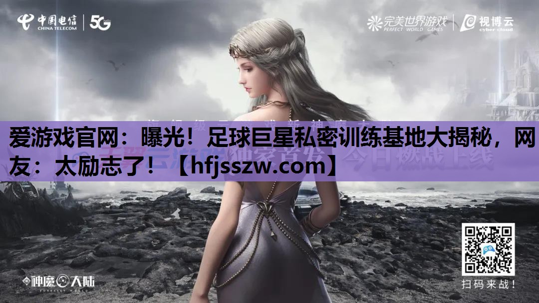曝光！足球巨星私密训练基地大揭秘，网友：太励志了！