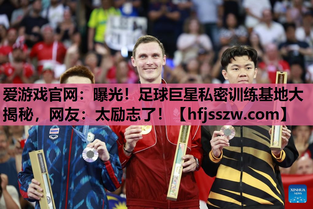 曝光！足球巨星私密训练基地大揭秘，网友：太励志了！