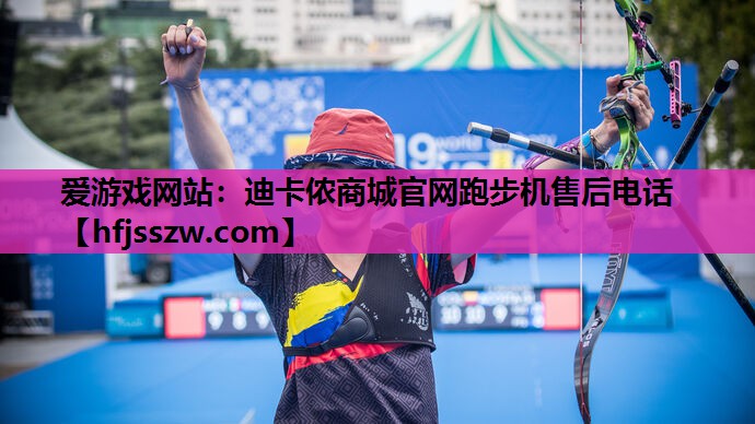 迪卡侬商城官网跑步机售后电话