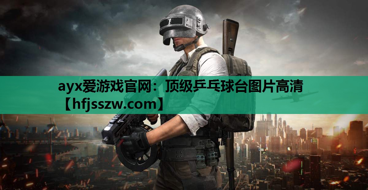 顶级乒乓球台图片高清