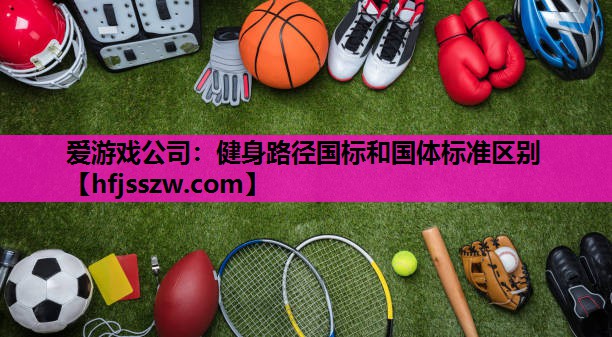 健身路径国标和国体标准区别