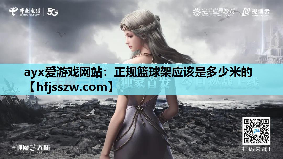 正规篮球架应该是多少米的