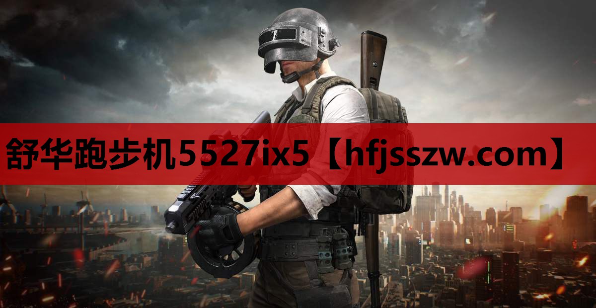 舒华跑步机5527ix5
