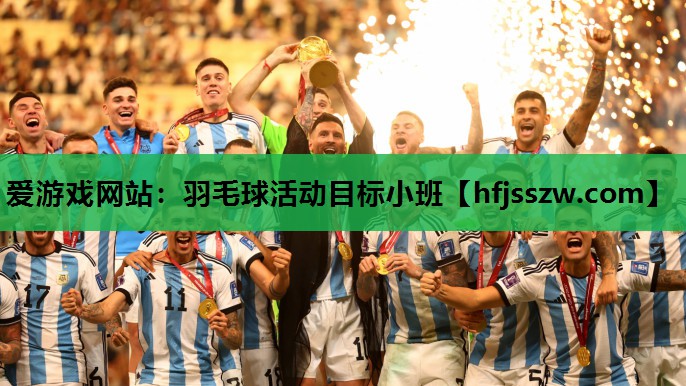 羽毛球活动目标小班