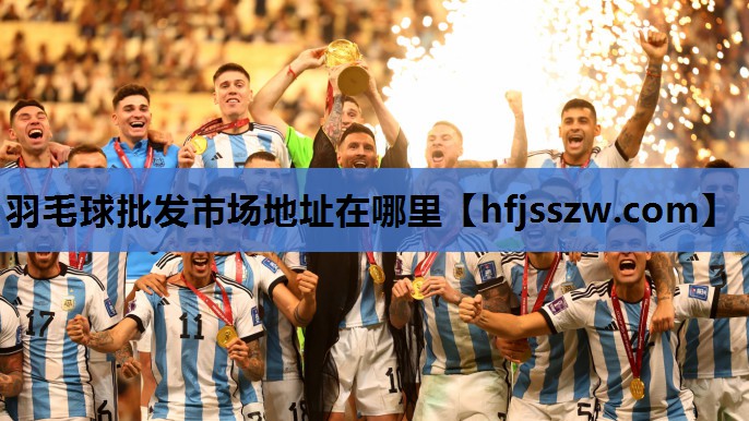 羽毛球批发市场地址在哪里
