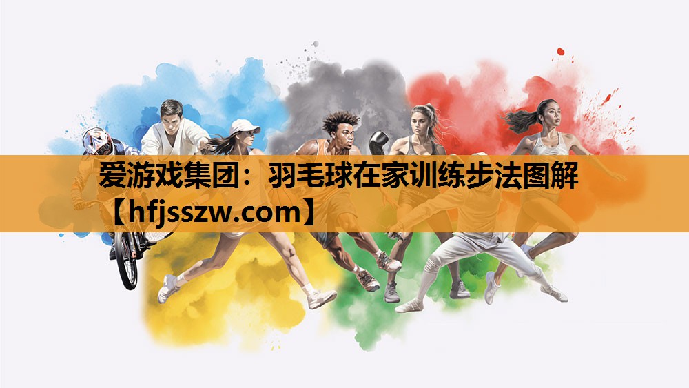 羽毛球在家训练步法图解