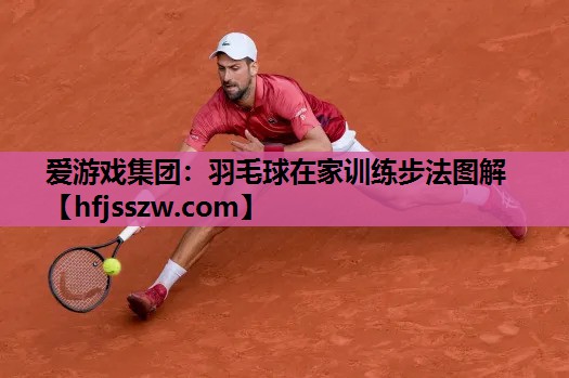 羽毛球在家训练步法图解