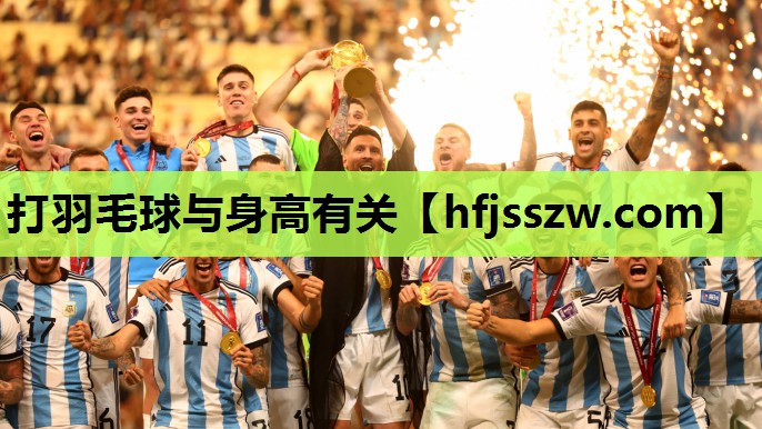 打羽毛球与身高有关