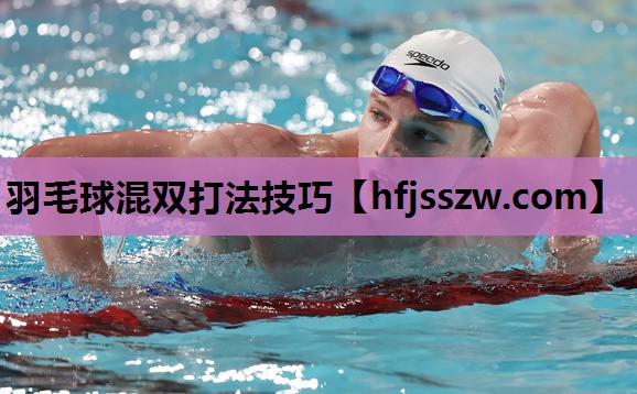 羽毛球混双打法技巧