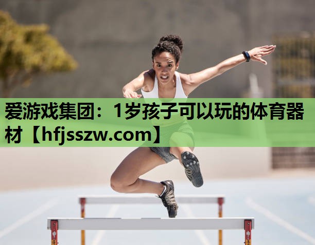 1岁孩子可以玩的体育器材