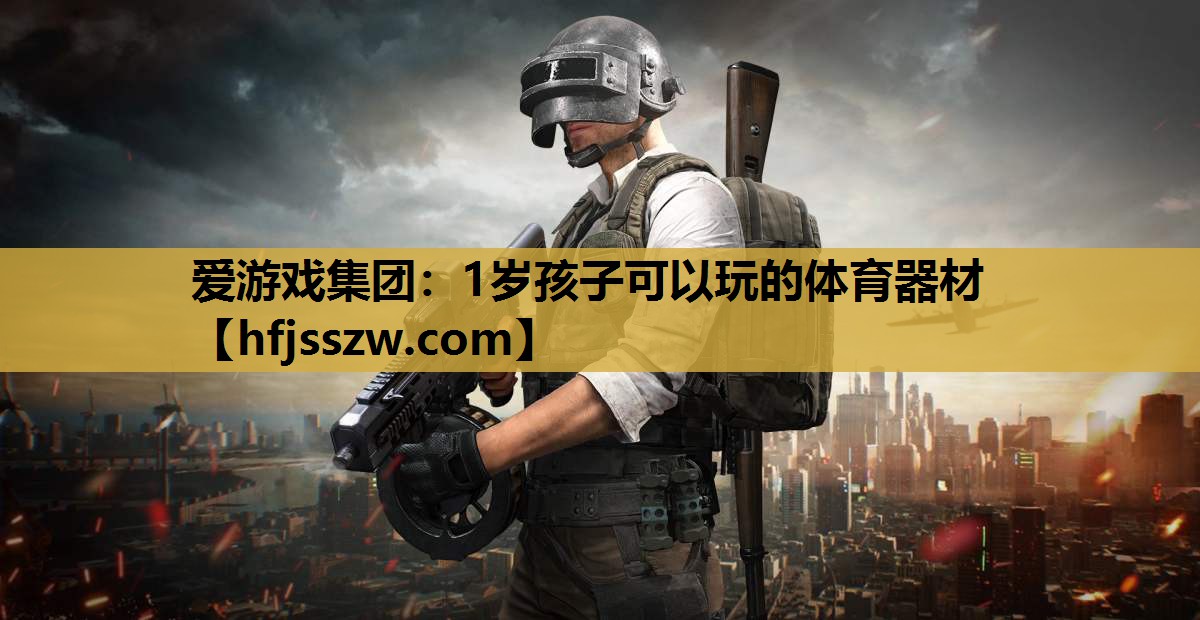 1岁孩子可以玩的体育器材
