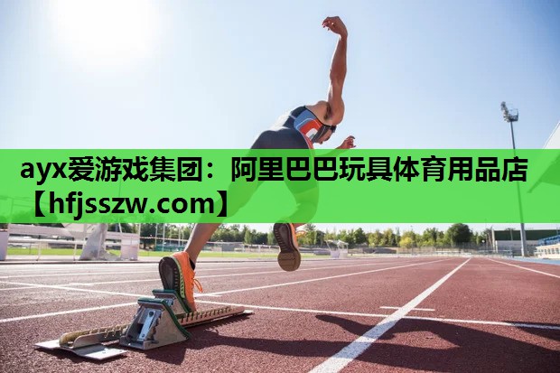 阿里巴巴玩具体育用品店