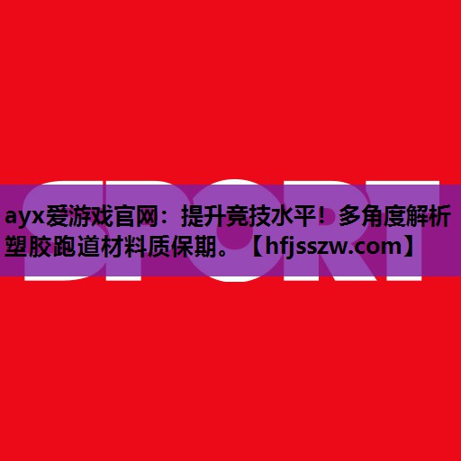 提升竞技水平！多角度解析塑胶跑道材料质保期。