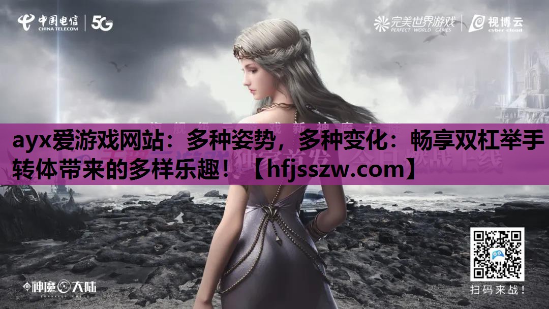 多种姿势，多种变化：畅享双杠举手转体带来的多样乐趣！