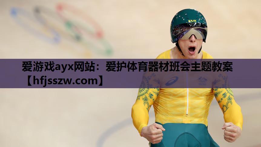 爱护体育器材班会主题教案