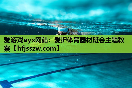 爱护体育器材班会主题教案