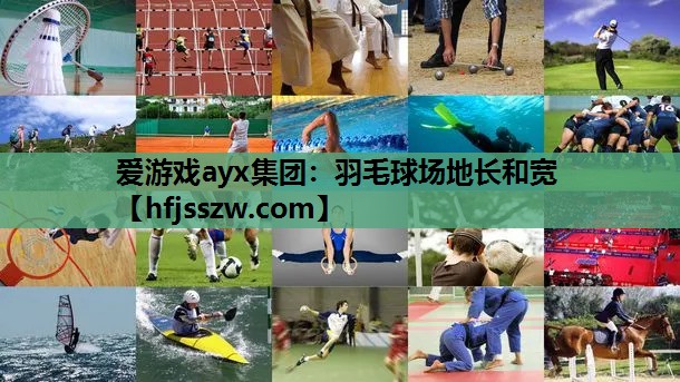羽毛球场地长和宽