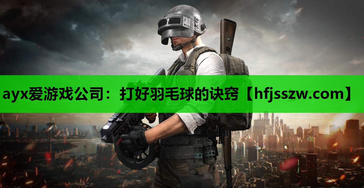 打好羽毛球的诀窍