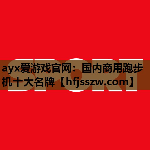 国内商用跑步机十大名牌