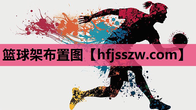 篮球架布置图