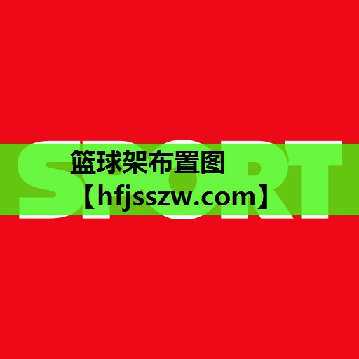 篮球架布置图