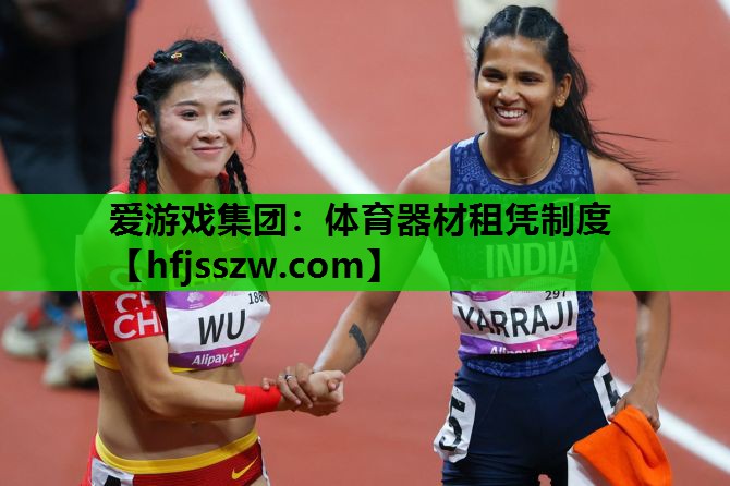 体育器材租凭制度