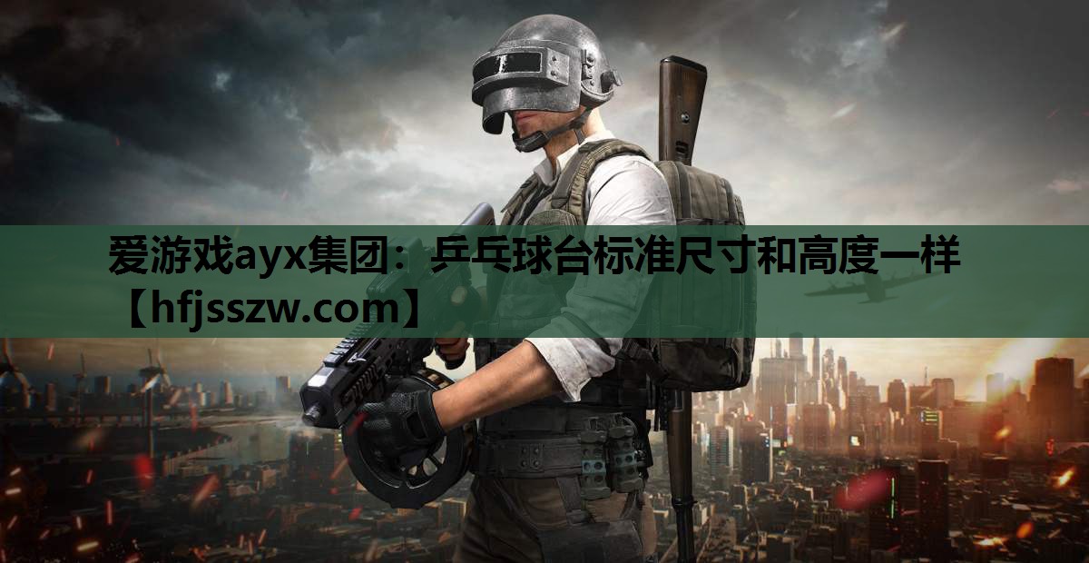 乒乓球台标准尺寸和高度一样