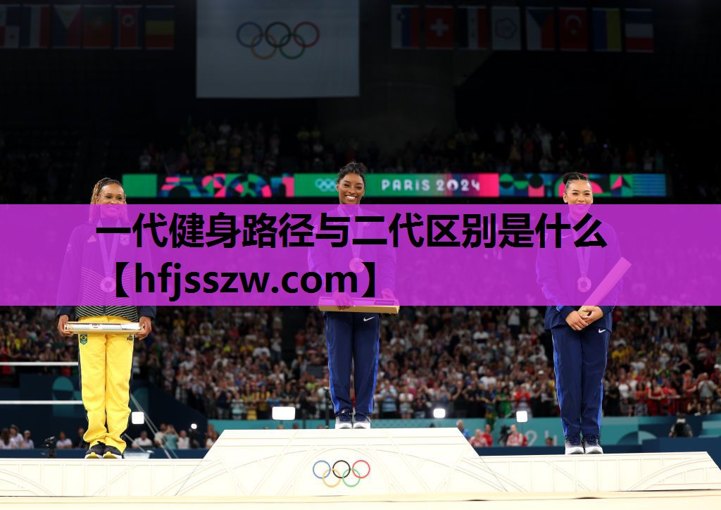 一代健身路径与二代区别是什么
