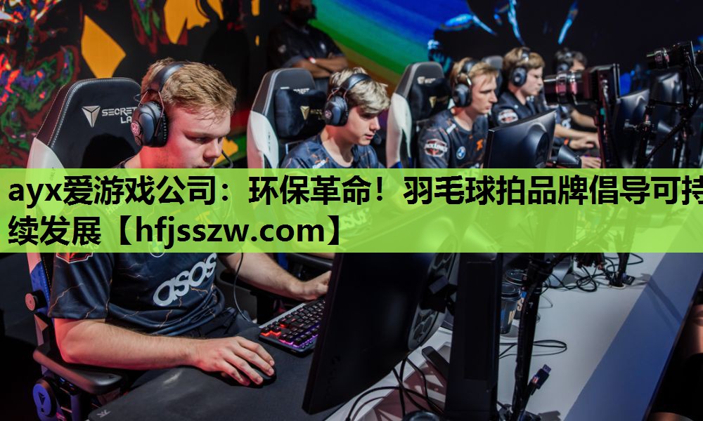 环保革命！羽毛球拍品牌倡导可持续发展