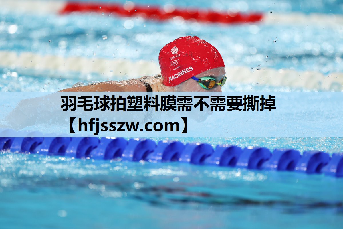 羽毛球拍塑料膜需不需要撕掉
