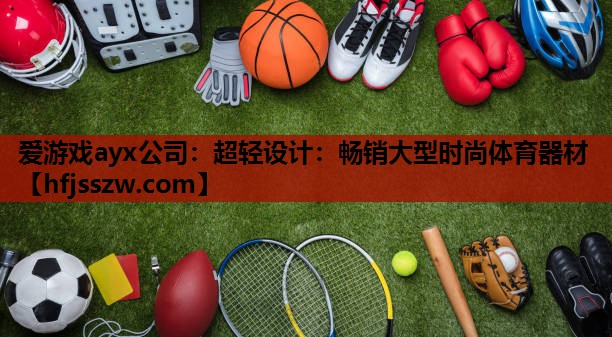 超轻设计：畅销大型时尚体育器材
