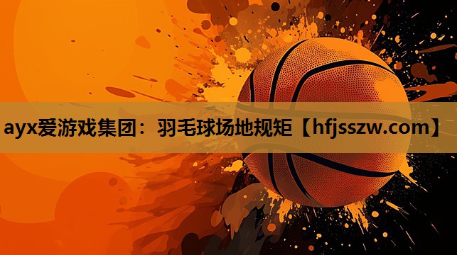羽毛球场地规矩