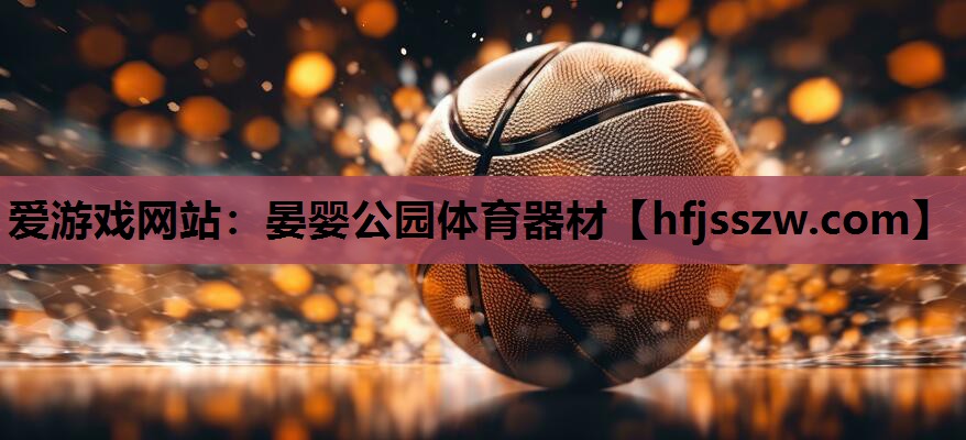 晏婴公园体育器材