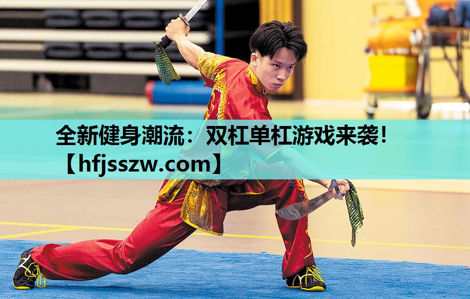 全新健身潮流：双杠单杠游戏来袭！