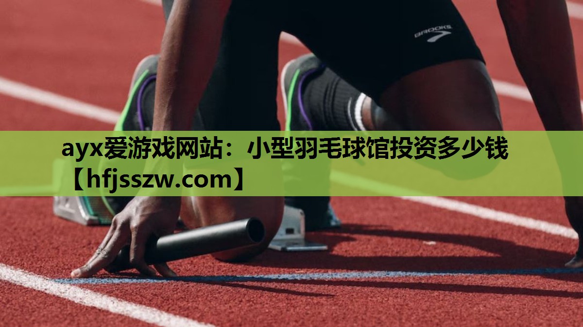 小型羽毛球馆投资多少钱